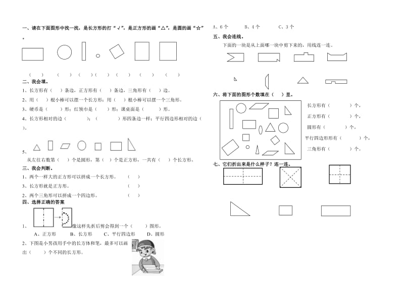 青岛版一年级下册第三单元认识图形试题.doc_第3页