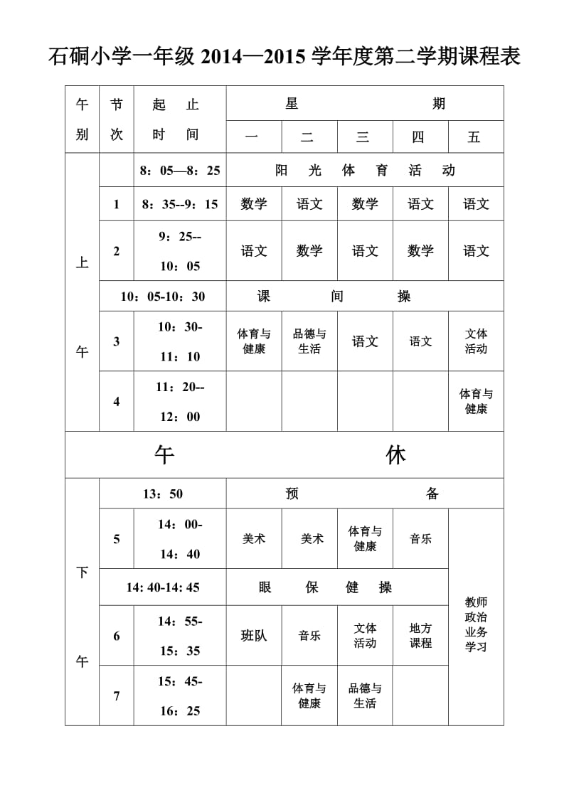 石硐小学2015春季班级课程表.doc_第1页