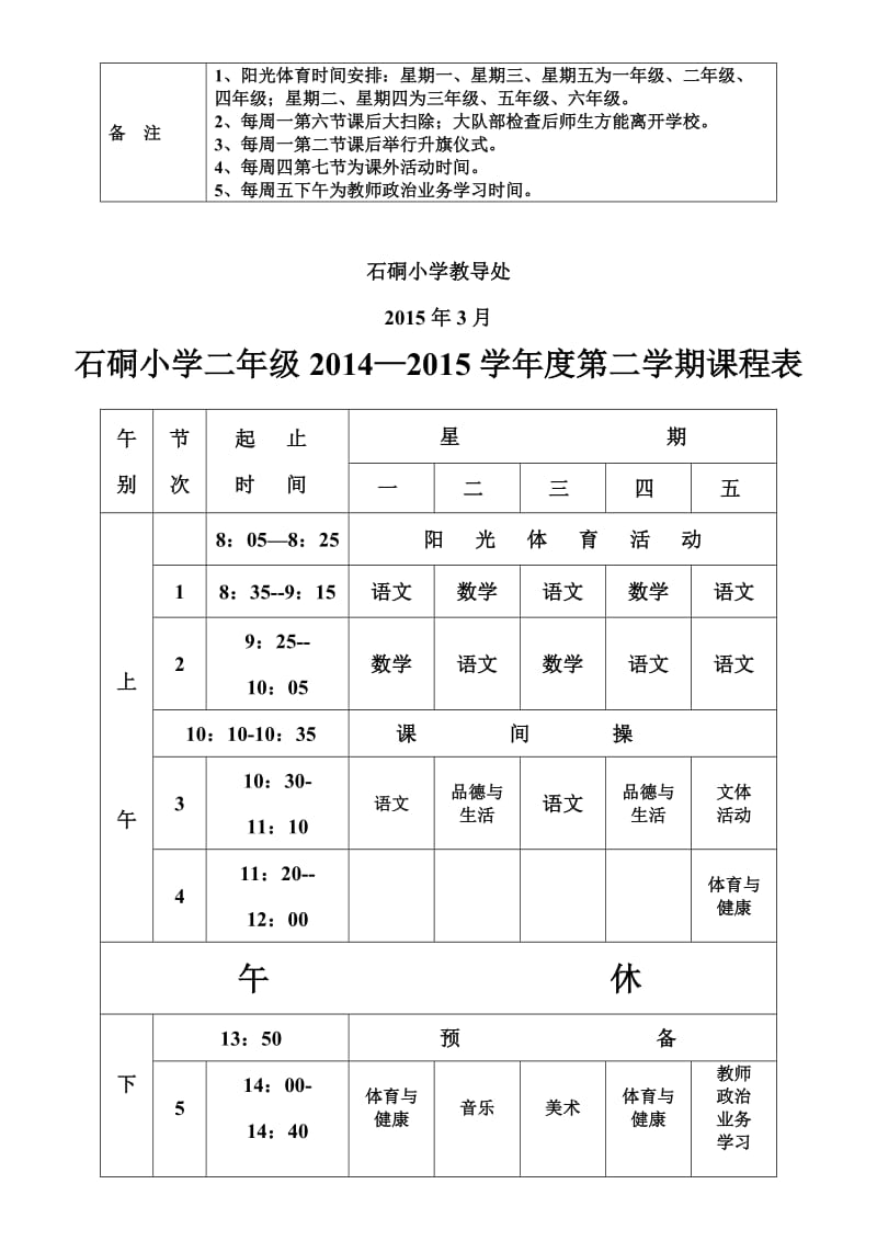 石硐小学2015春季班级课程表.doc_第2页