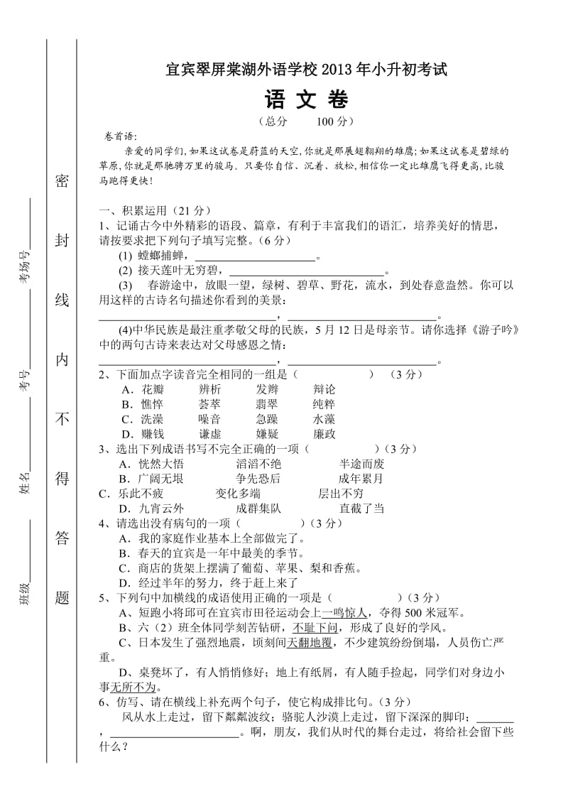 翠外2013年小升初入学语文卷.doc_第1页