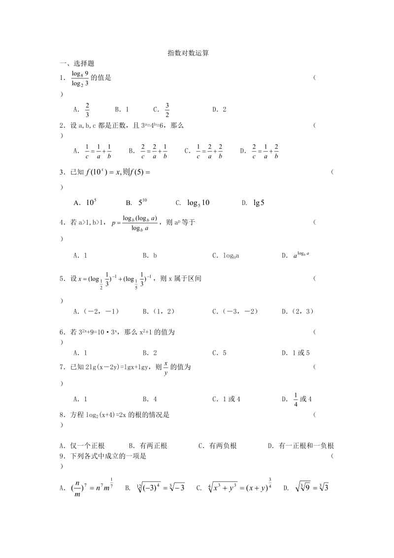 指数对数运算经典习题及答案.doc_第1页