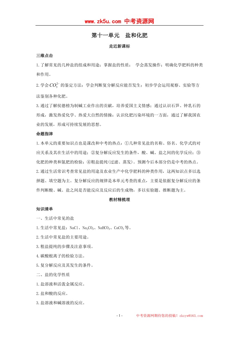 2011年中考化学单元复习教学案第十一单元盐和化肥.doc_第1页