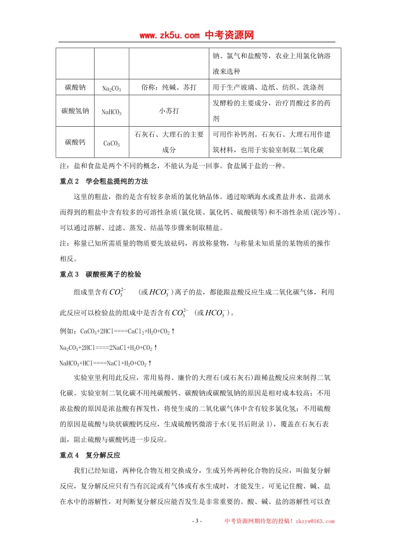 2011年中考化学单元复习教学案第十一单元盐和化肥.doc_第3页