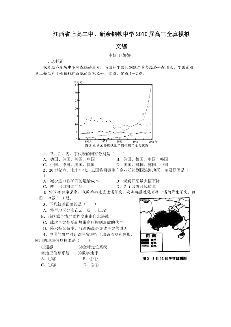 江西省上高二中、新余钢铁中学2010届高三全真模拟(文综).doc_第1页