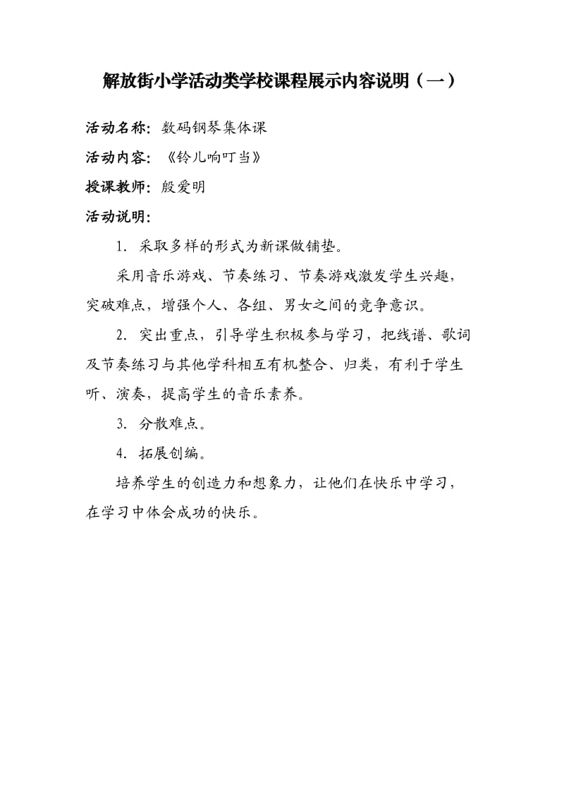 解放街小学学校课程展示内容说明(活动类).doc_第1页