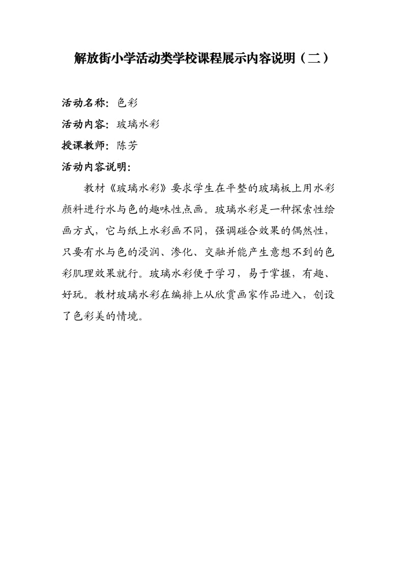 解放街小学学校课程展示内容说明(活动类).doc_第2页