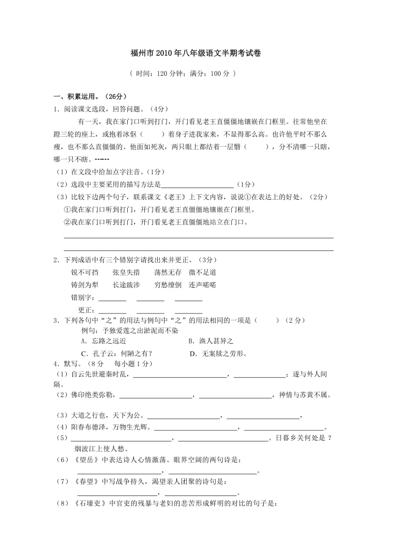 2010-2011福州市八年级语文半期考试卷.doc_第1页