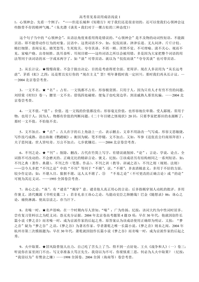 高考常见易误用成语浅说).doc_第1页