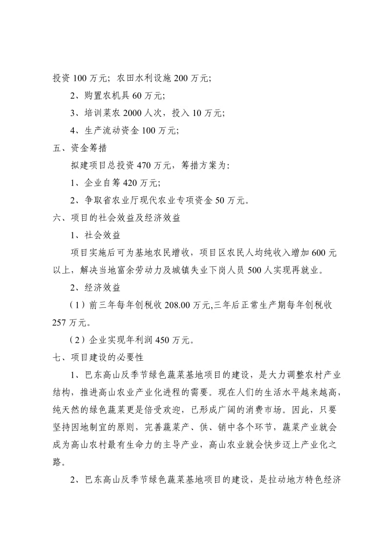 巴东高山反季节绿色蔬菜基地建设项目实施方案.doc_第2页