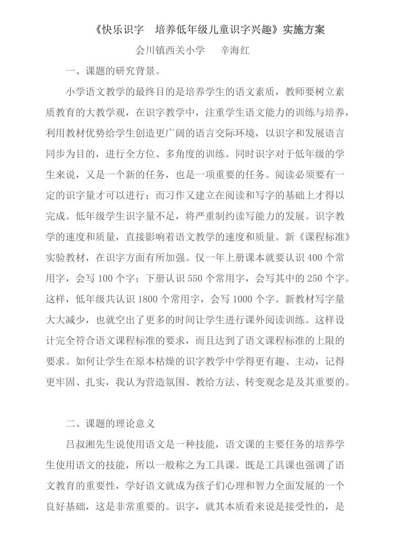 快乐识字培养低年级儿童识字兴趣实施方案.doc_第1页