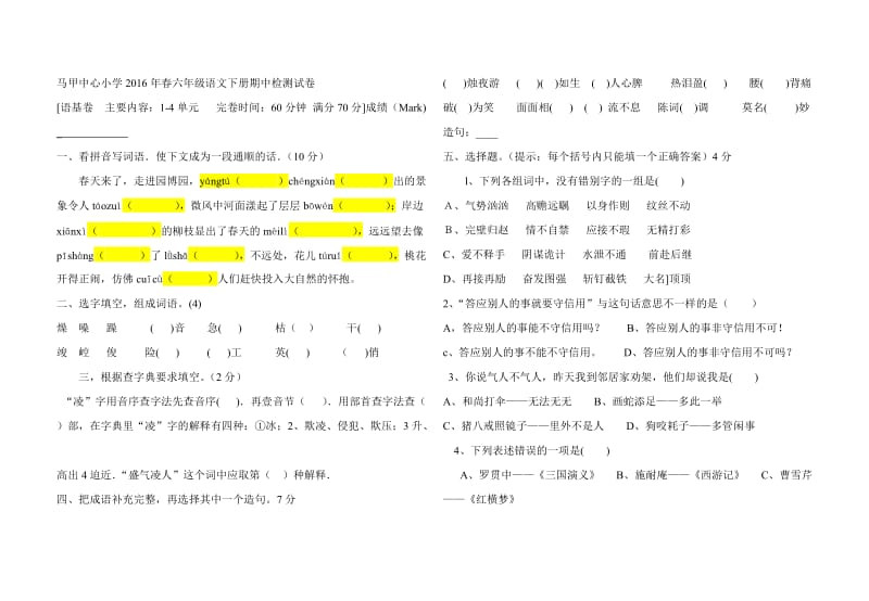 马甲中心小学2016年春六年级语文下册期中检测试卷.doc_第1页