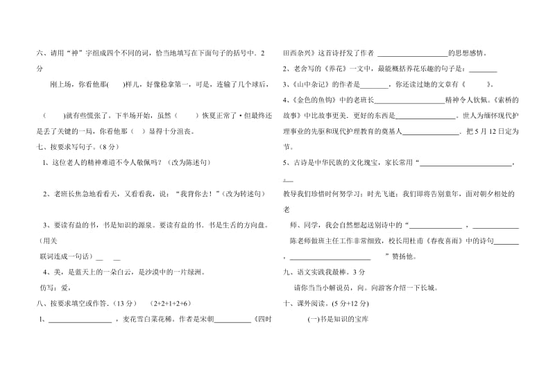 马甲中心小学2016年春六年级语文下册期中检测试卷.doc_第2页