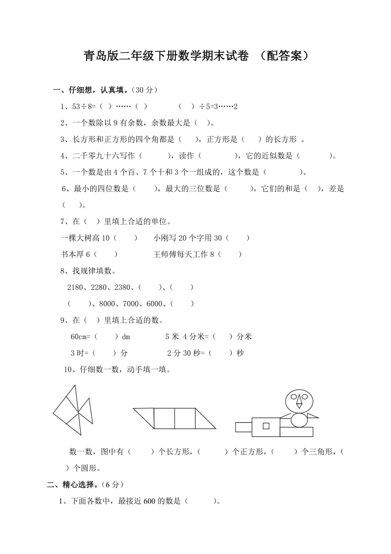 青岛版二年级下册数学期末试卷(配答案).doc_第1页