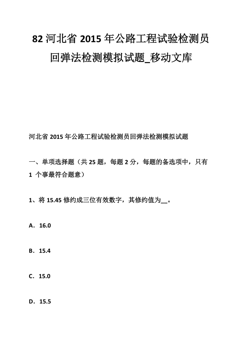 河北省2015年公路工程试验检测员回弹法检测模拟试题.doc_第1页