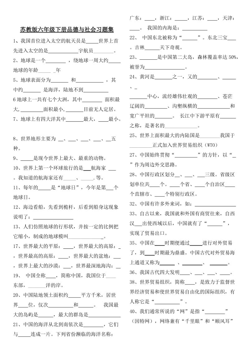 苏教版六年级下册品德与社会习题集 .doc_第1页