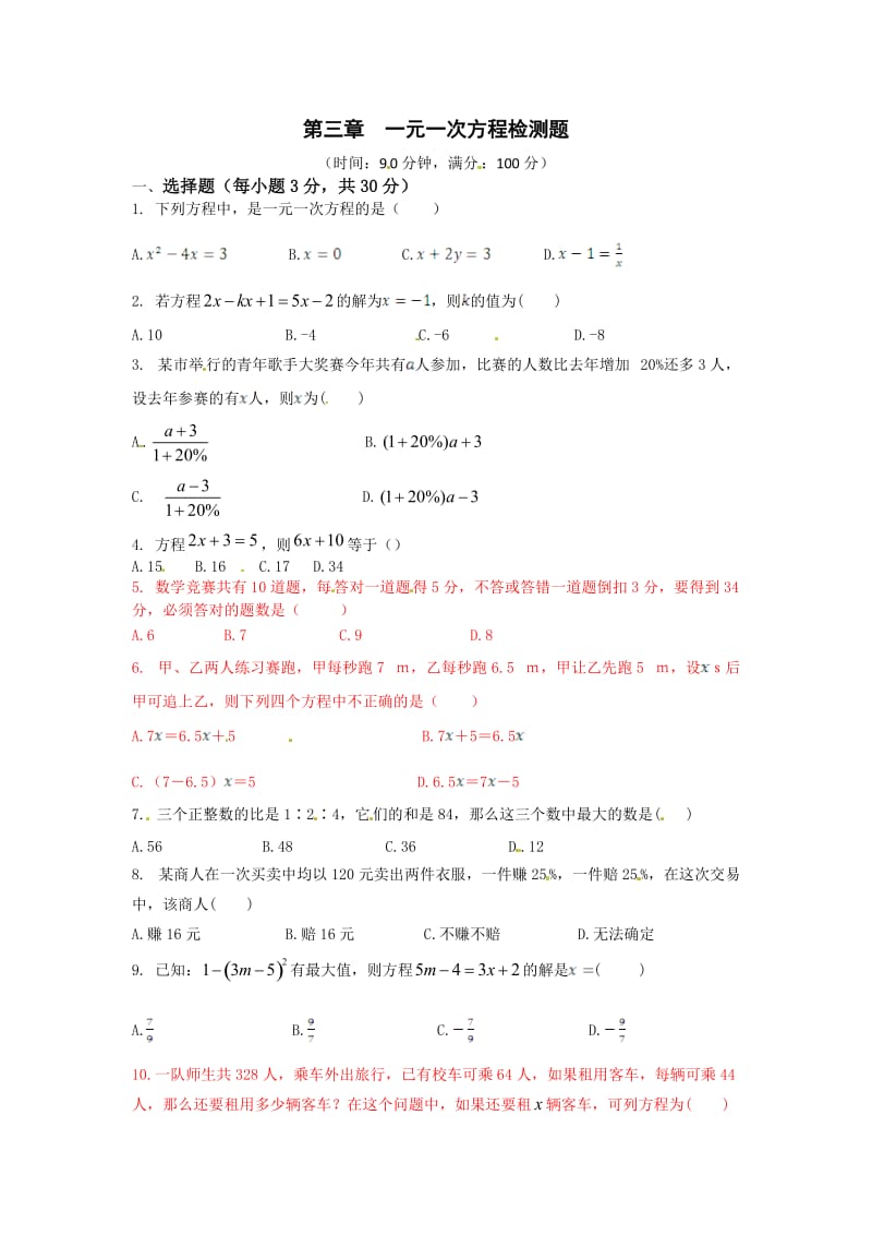 一元一次方程检测题.doc_第1页