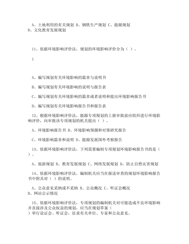 环评相关法律法规历年真题去除答案方便自测.doc_第3页