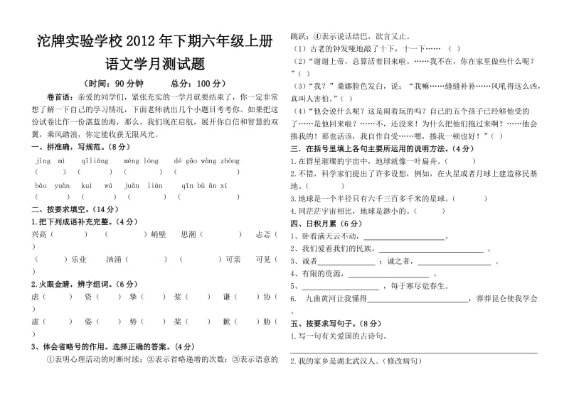 射洪沱牌实验学校2012年下期六年级语文测试题.doc_第1页