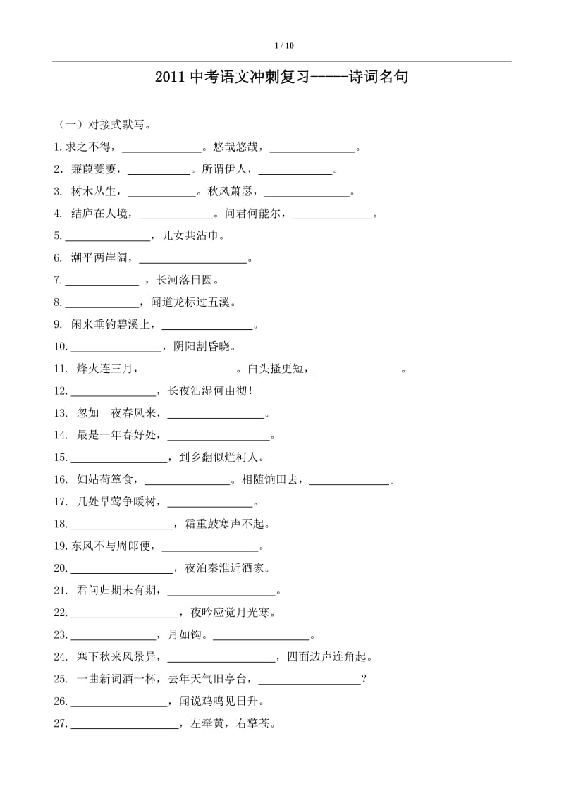 2011中考语文冲刺复习诗词名句.doc_第1页