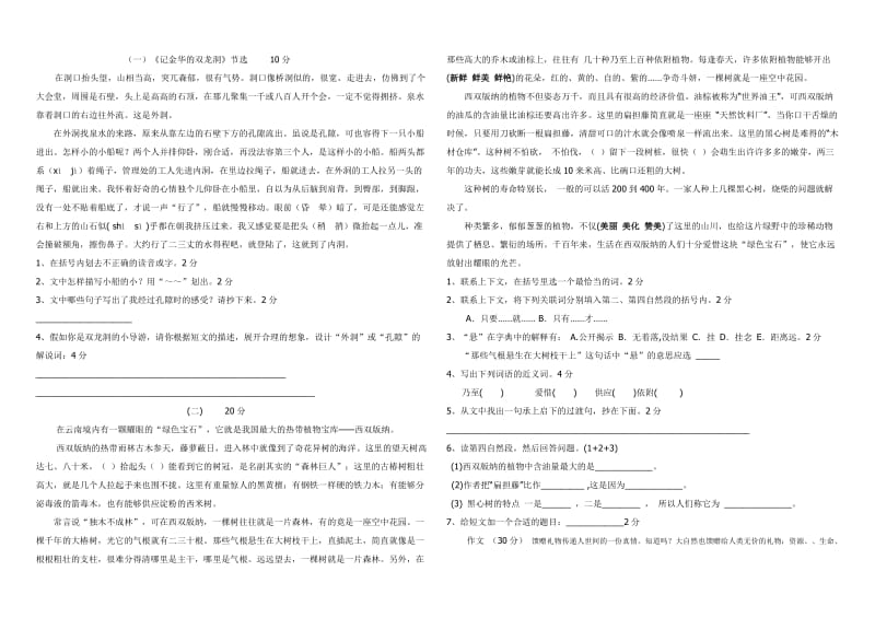 国标本苏教版小学六年级语文下册第一单元试卷及答案.doc_第2页