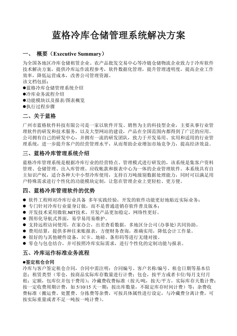 冷库仓储管理系统解决方案.doc_第1页