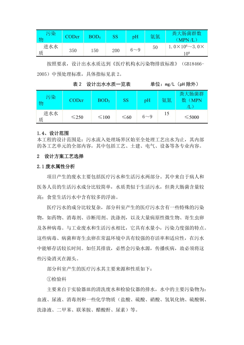 医院污水处理设计方案.doc_第3页