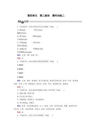 高中语文选修是古代诗歌散文第4单元 第2板块 Word版含解析