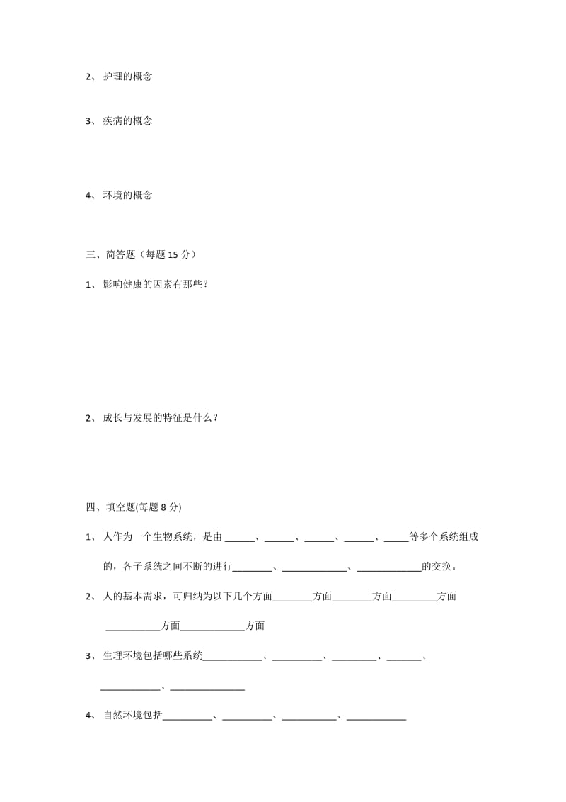 护理学基本概念测试题.doc_第2页