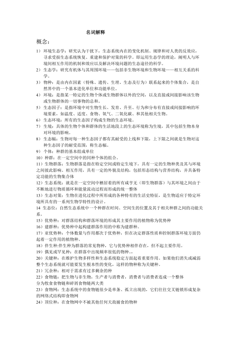 生态学考试题(名词解释论述).doc_第1页