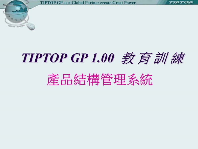 《IPTOP產(chǎn)品結(jié)構(gòu)》PPT課件.ppt_第1頁(yè)