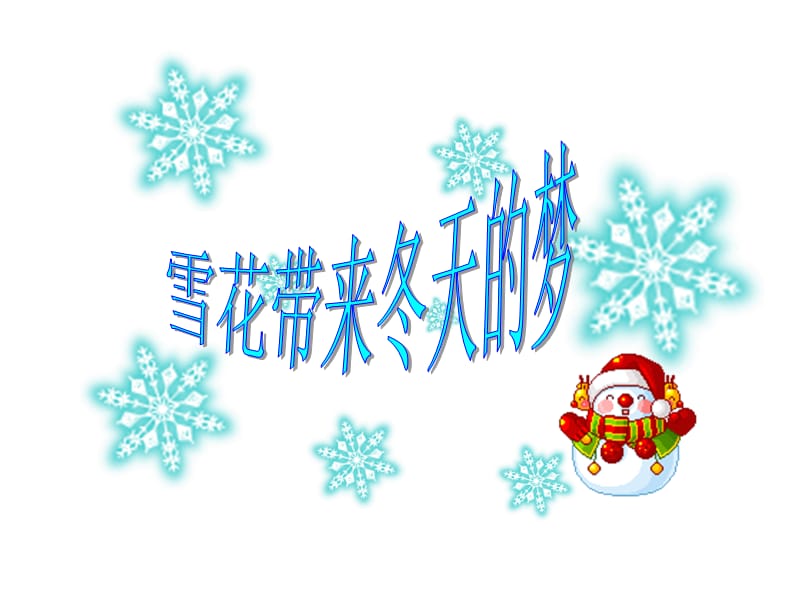 小学音乐雪花带来冬天的梦 课件 (3)ppt课件_第2页