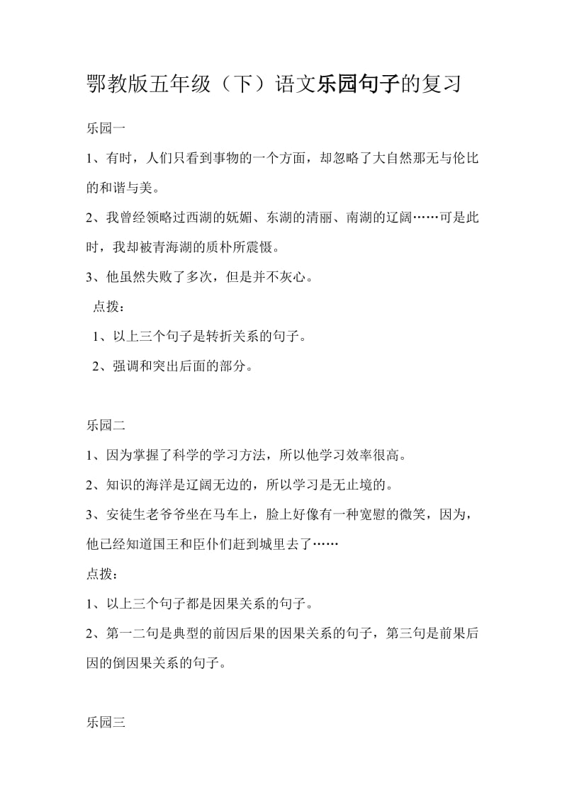 鄂教版语文五年级语文乐园复习.doc_第1页