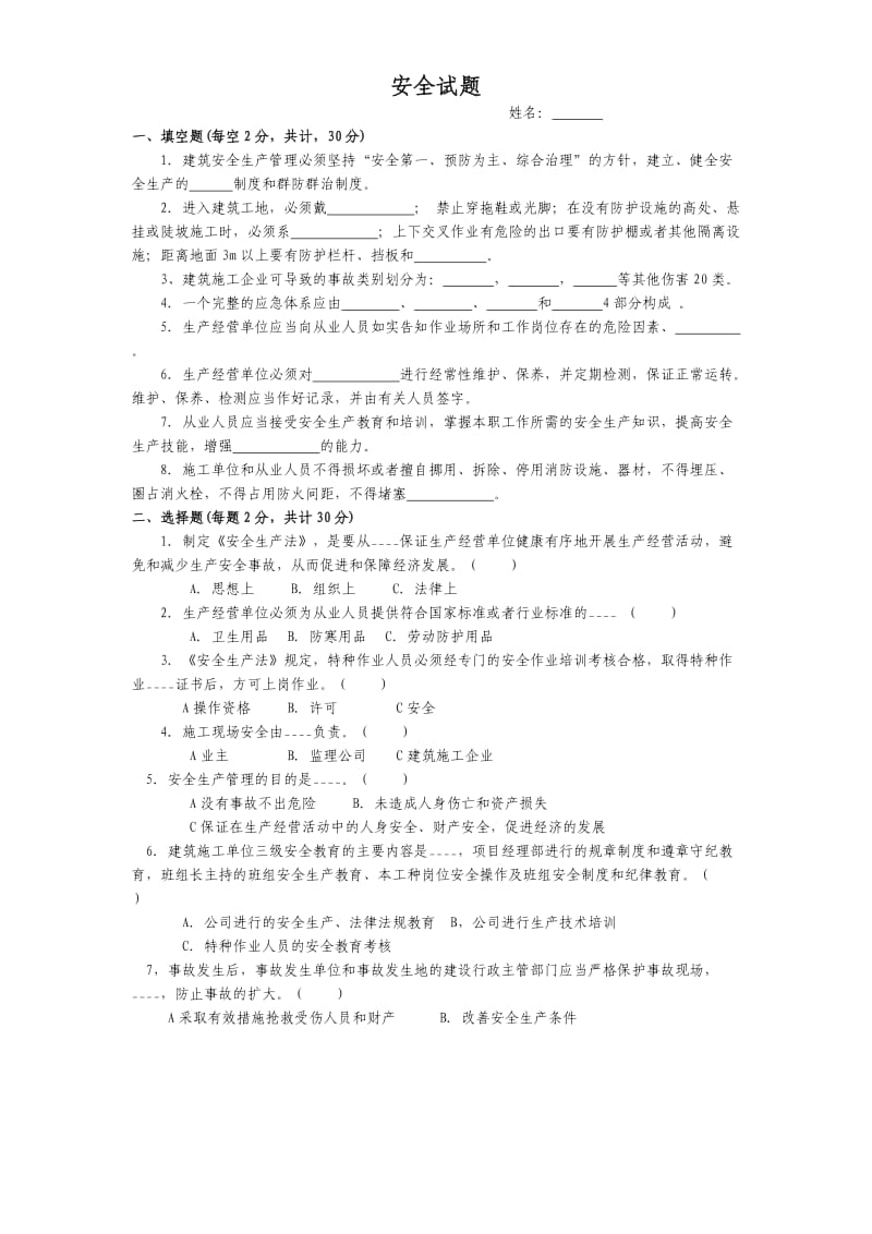 建筑企业安全培训考试题.doc_第1页