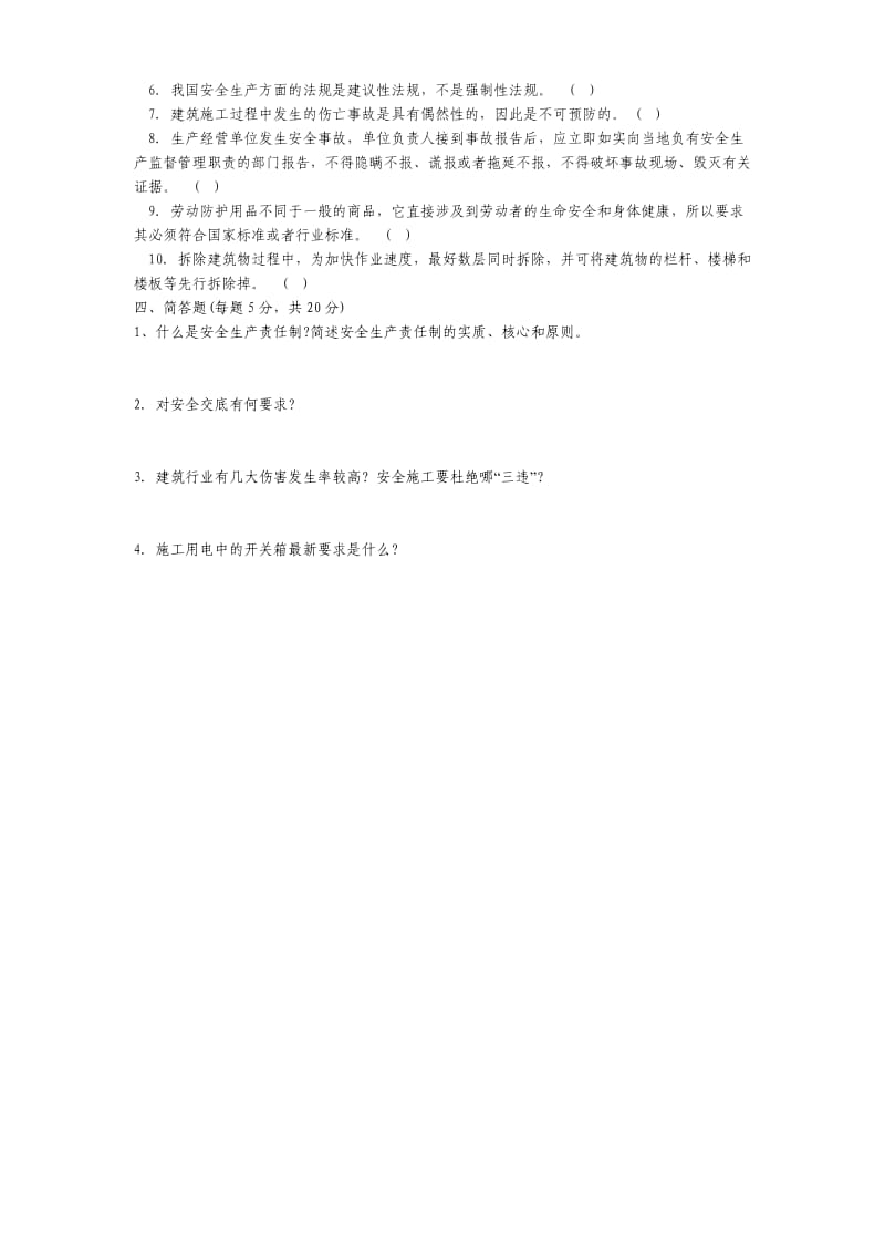 建筑企业安全培训考试题.doc_第3页