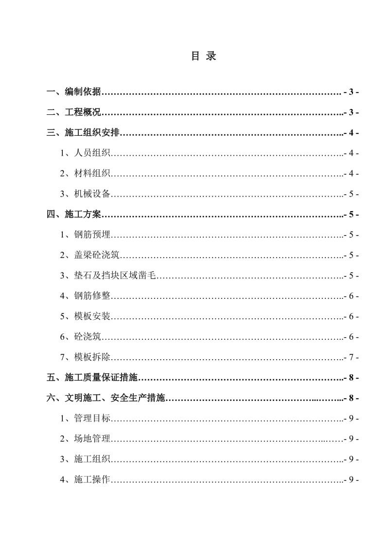 支座垫石及挡块施工方案.doc_第1页