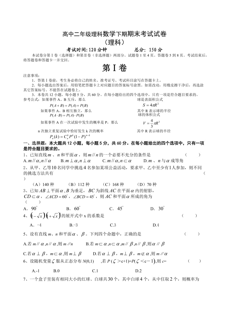 高中二年级理科数学下期期末考试试卷(人教版.理).doc_第1页