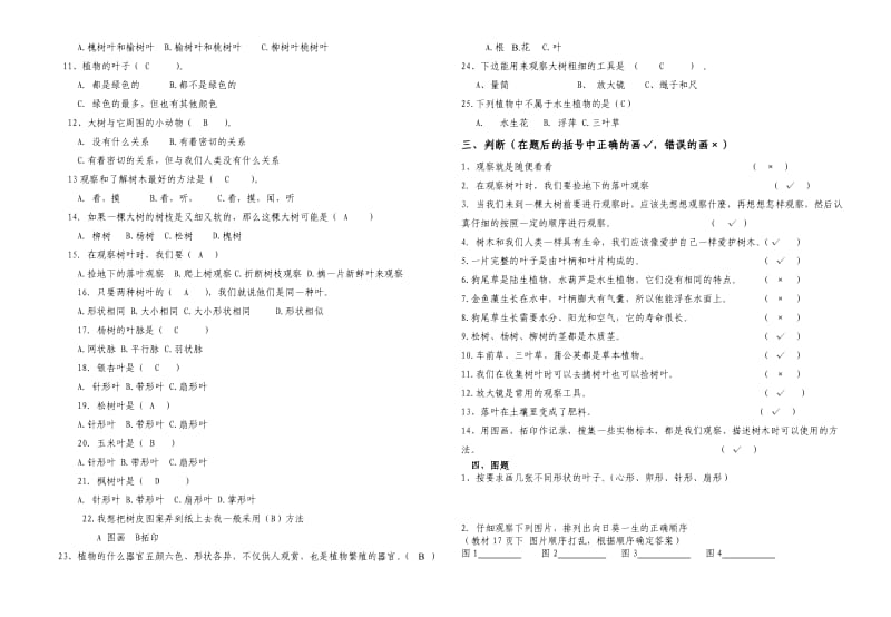 蓟县小学科学学科三年级上册第一单元试题.doc_第2页