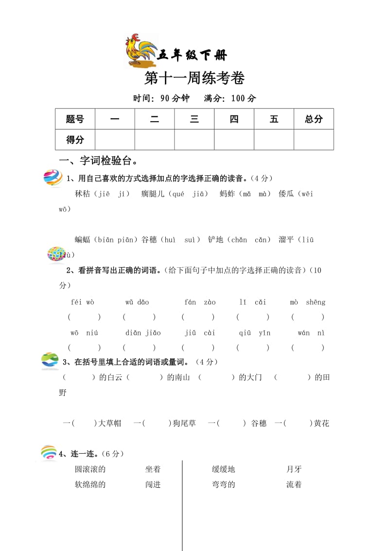 教科版五年级语文下册第十一周周考卷.doc_第1页