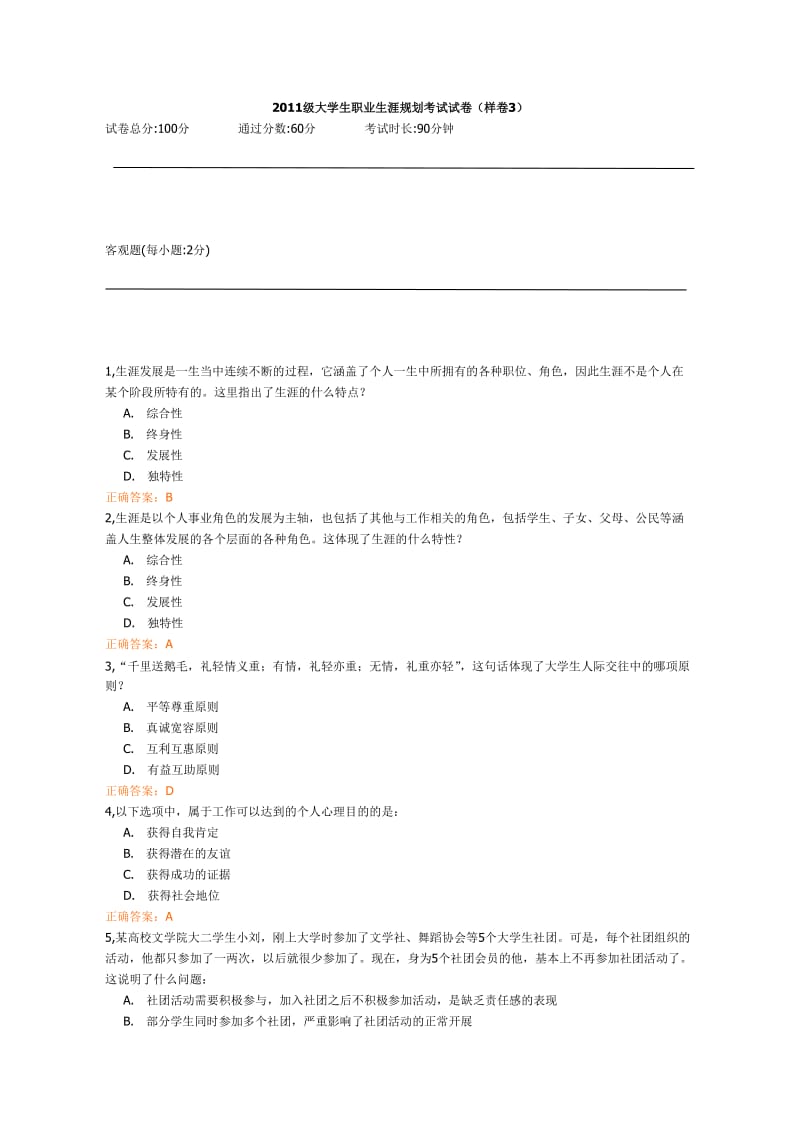 2011级大学生职业生涯规划考试试卷.doc_第1页