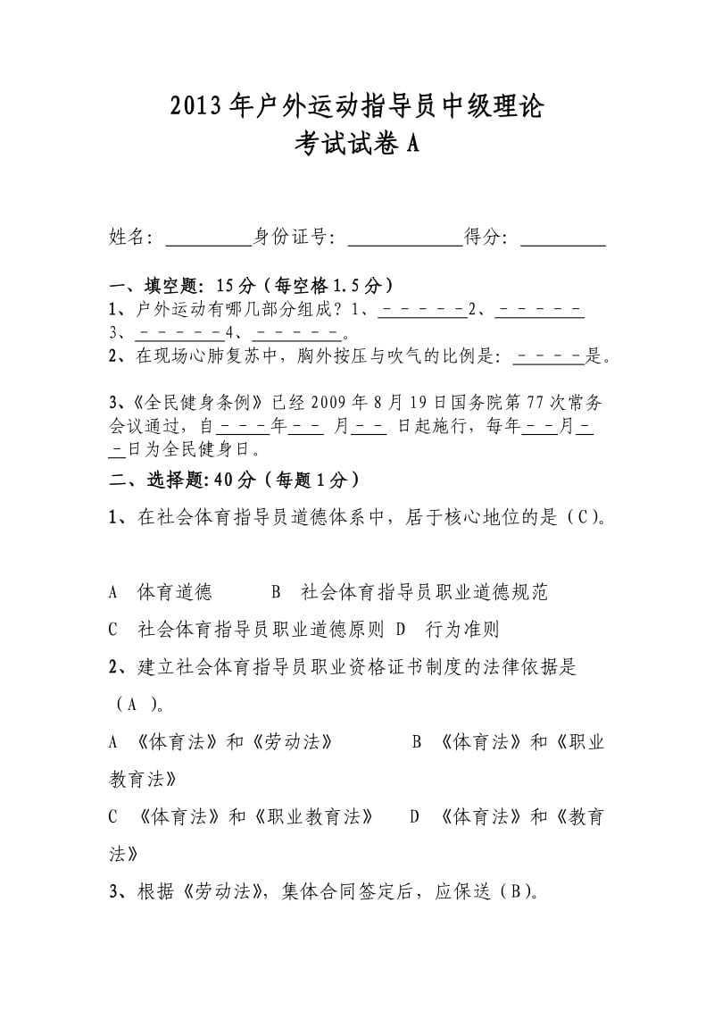 2012年户外运动社会指导员中级班理论考试试卷A.doc_第1页