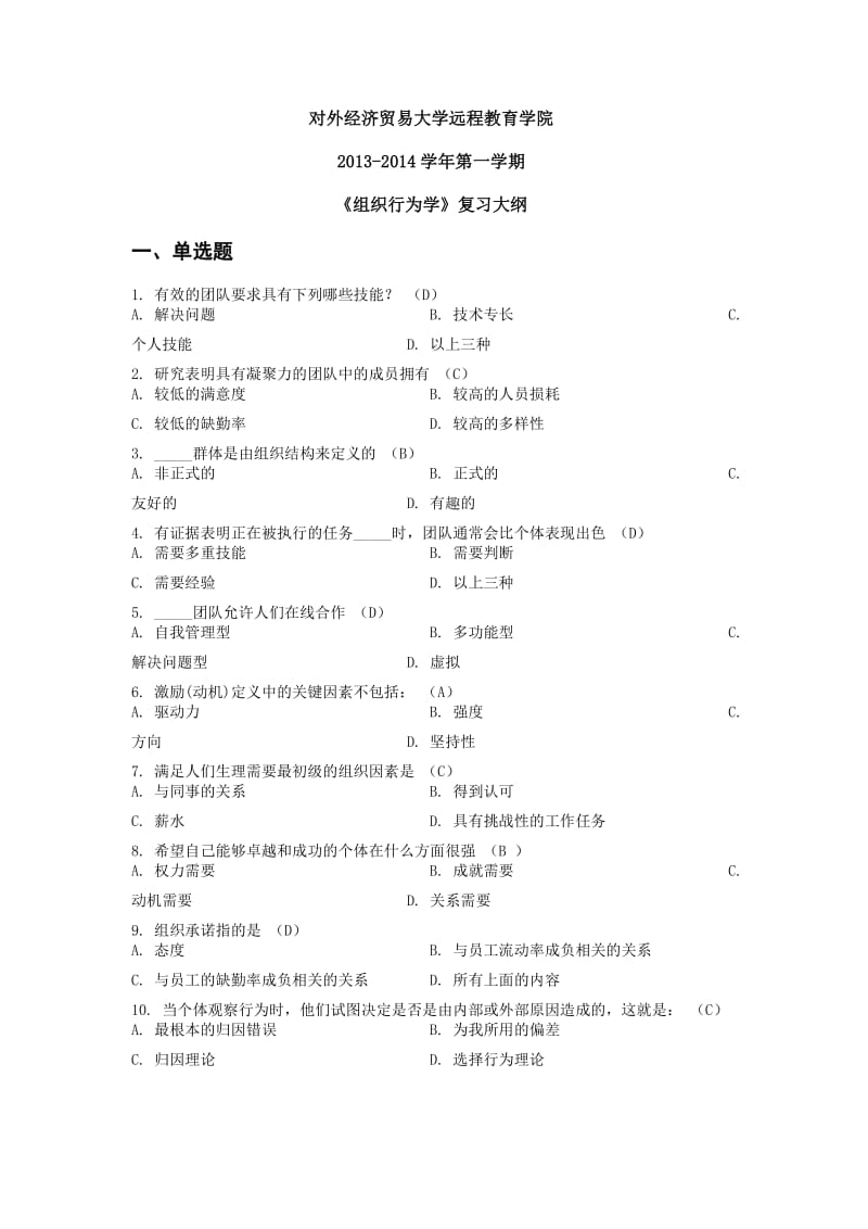 批次组织行为学复习大纲答案.doc_第1页