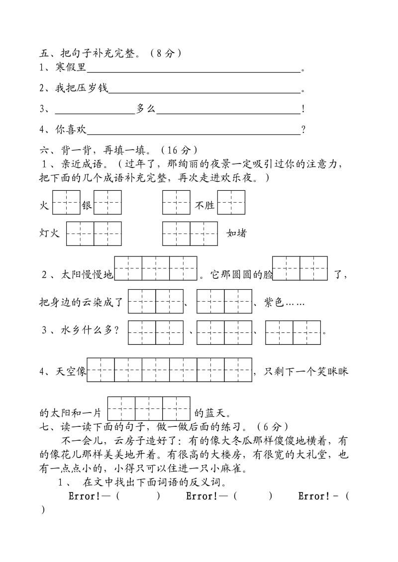 苏教版二年级语文上册第八单元试题.doc_第2页