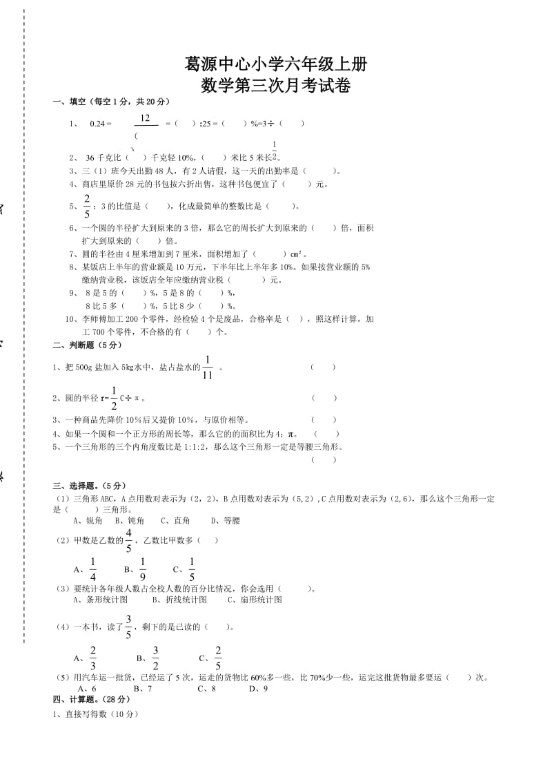 葛源中心小学六年级上册数学第三次月考试卷.doc_第1页