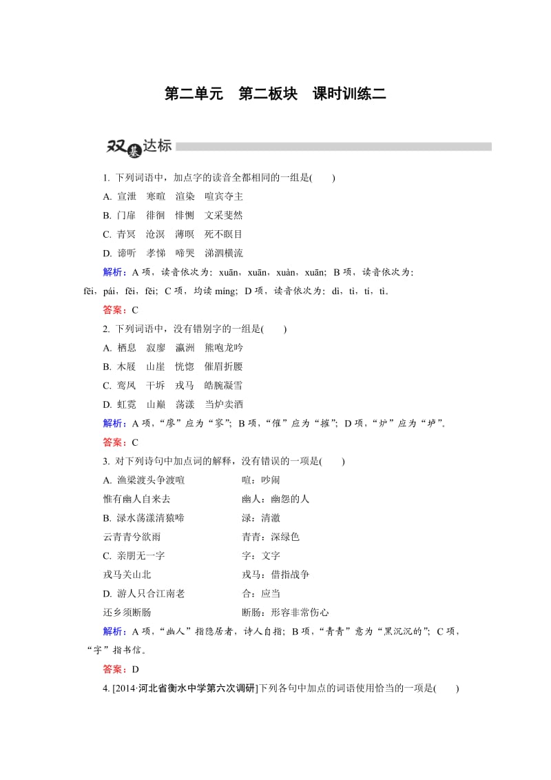 高中语文选修是古代诗歌散文第2单元 第2板块 Word版含解析_第1页