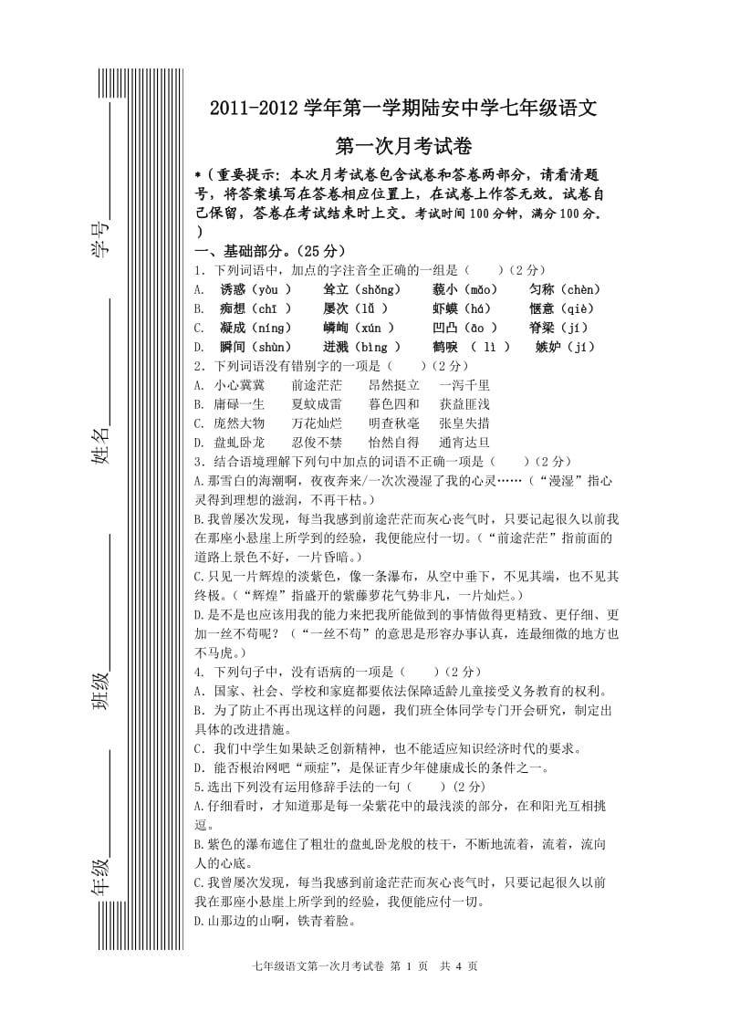 2011-2012学年第一学期陆安中学七年级语文第一次月考试卷.doc_第1页