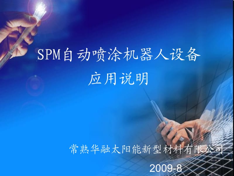 SPM自动喷涂机器人.ppt_第1页