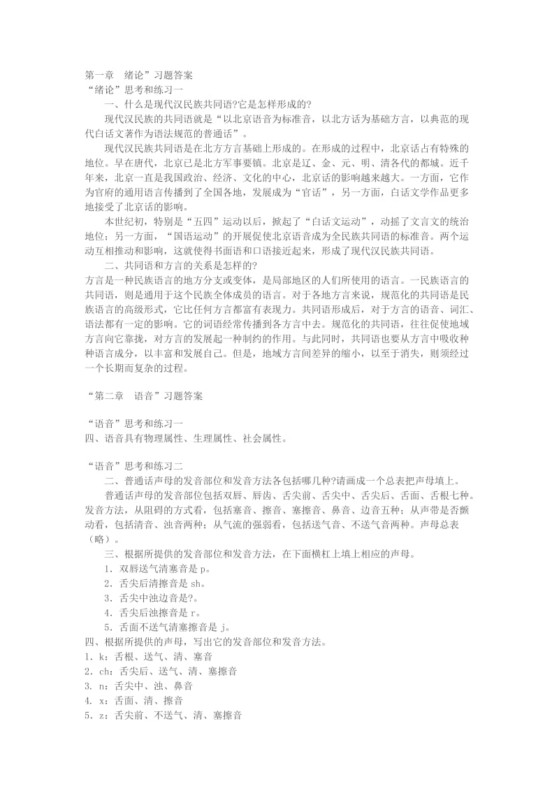 大学二年级汉语言文学现代汉语课后答案.doc_第1页