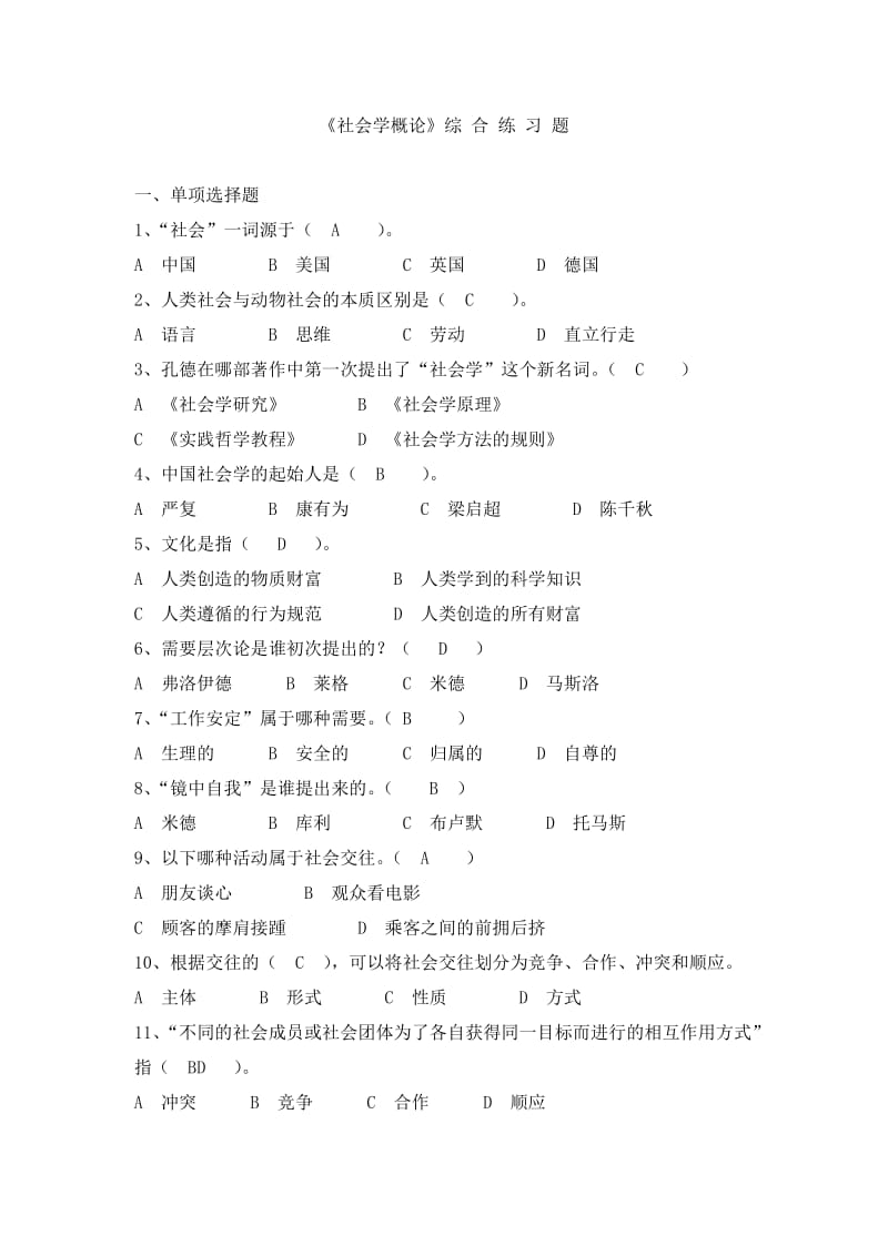 《社会学概论》练习题(含答案).doc_第1页