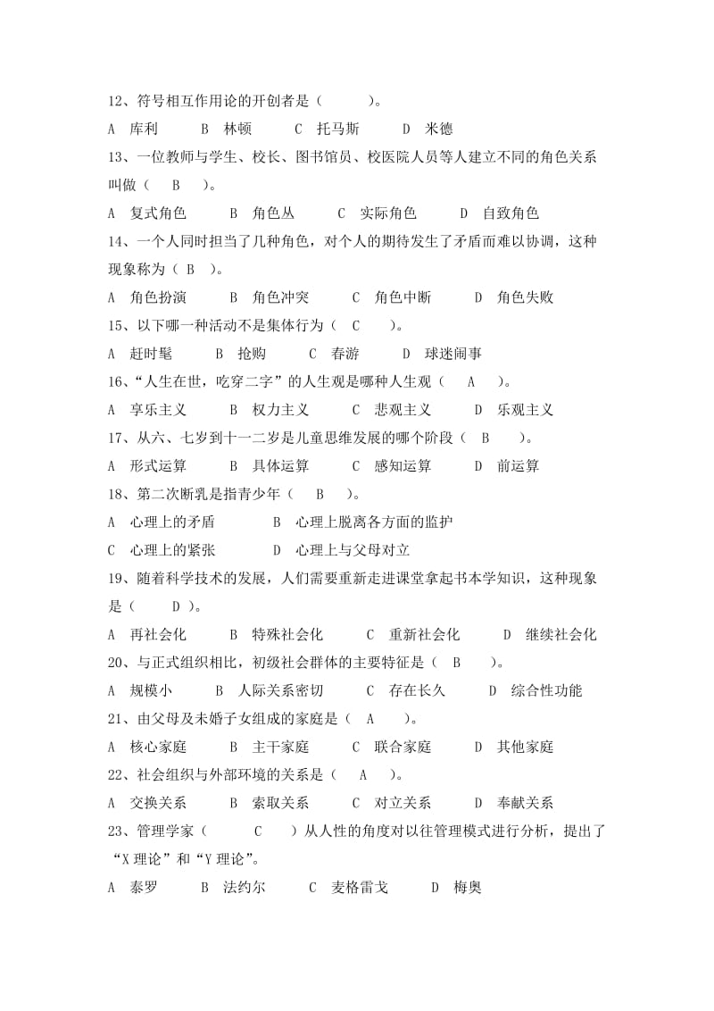 《社会学概论》练习题(含答案).doc_第2页