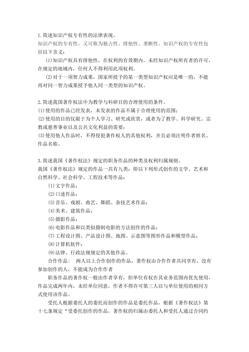 知识产权法简答论述训练题答案2014上.doc_第1页